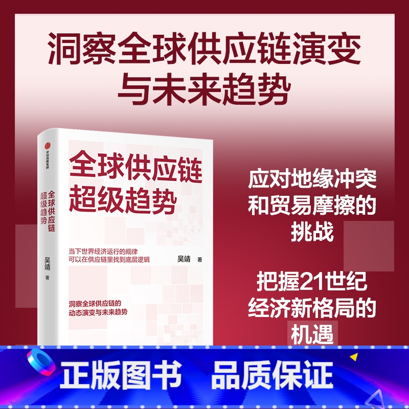 全球供应链超级趋势 [正版]全球供应链超级趋势 吴靖著世界经济运行规律供应链底层逻辑 动态演变未来趋势应对地缘冲突贸易摩