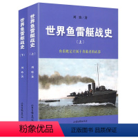 [正版]世界鱼雷艇战史(共2册)