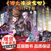 弹丸论破雾切全7册中文版 任选 本格密室冒险推理游戏外传轻小说“本格×弹丸论破”北山猛邦动画人设双女主探案