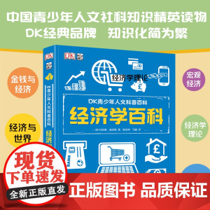 DK青少年人文科普百科 经济学百科 7-10岁 马库斯·威克斯 著 科普百科