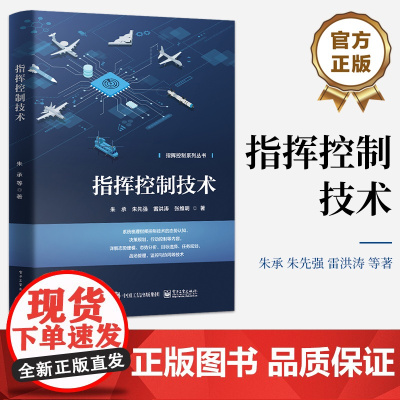 店 指挥控制技术 国防科技大学指挥控制学院组织编写 指挥控制系列丛书 朱承 朱先强 雷洪涛 张维明 著 电子工业出版社