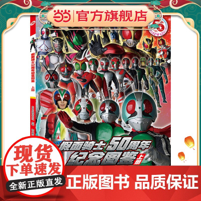 假面骑士50周年纪念图鉴 上册