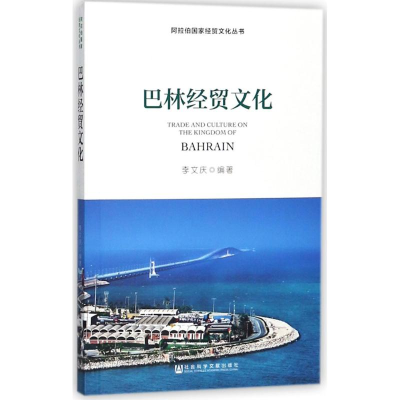 [M]巴林经贸文化-9787520119412