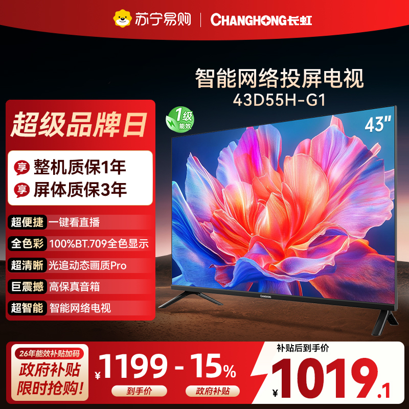 长虹电视 43D55H-G1 43英寸电视 高清 无线投屏卧室智能平板电视机以旧换新