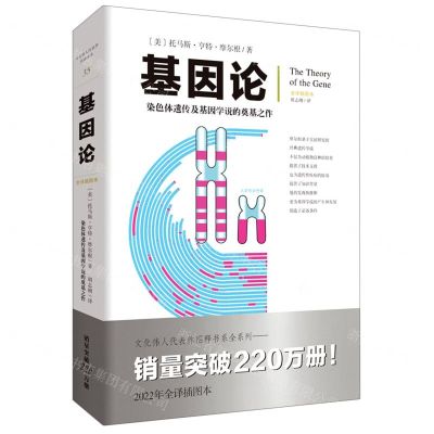 [N]基因论(染色体遗传及基因学说的奠基之作全译插图本)-9787229168629