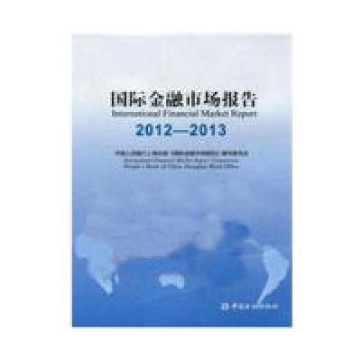 正版新书]国际金融市场报告2012-2013中国人民银行上海总部97875