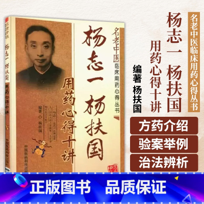 [正版]医学书 杨志一、杨扶国用药心得十讲(名老中医临床用药心得丛书) 杨扶国著 9787506752282