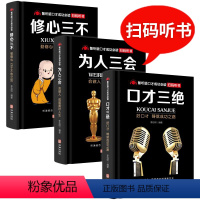 [正版]口才三绝为人三会套装修心三不3本提高情商书籍全套 聊天术 演讲与口才脱稿演讲即兴发言说话技巧书籍人际交往的艺术
