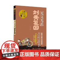 熊大叔讲文史 允文允武刘秀复国
