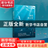 正版 海底两万里 (法)儒勒·凡尔纳著 陕西师范大学出版总社 97875