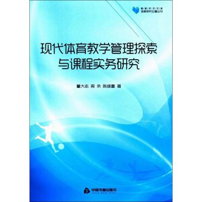现代体育教学管理探索与课程实务研究