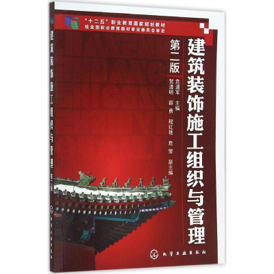 醉染图书建筑装饰施工组织与管理9787122257970