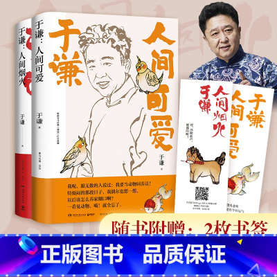[正版]人间可爱+人间烟火 全2册 于谦写给当代年轻人的书 人间烟火姊妹篇 玩儿的哲学 人间可爱的生活智慧