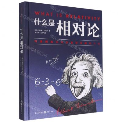 [N]什么是相对论(精)-9787229166380