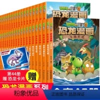 [正版]任选4本植物大战僵尸漫画书全套恐龙漫画机器人科学漫画2漫画书45册6-12岁小学生卡通科学儿童恐龙百科吉品爆笑
