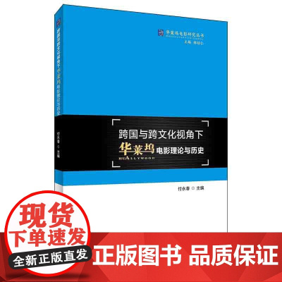 跨国与跨文化视角下华莱坞电影理论与历史