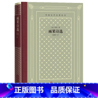 [正版]雨果诗选外国文学名著丛书网格本雨果程曾厚十九世纪诗集法国文学
