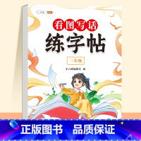 看图写话练字帖 2年级 [正版]看图写话一年级二年级练字帖小学生字帖每日一练上册下册专项训练语文人教版儿童楷书提高作文钢