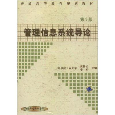 正版新书]管理信息系统导论 第3版无9787111044239