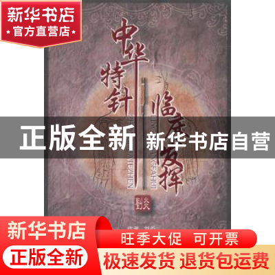 正版 中华特针临床发挥 刘炎主编 上海科学技术文献出版社 978754