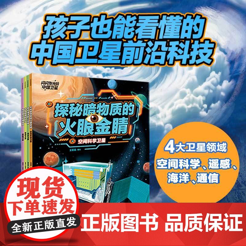 闪闪发光的中国卫星系列 孩子也能看懂的中国卫星前沿科技 覆盖空间科 遥感通信海洋四大卫星领域 科普绘本