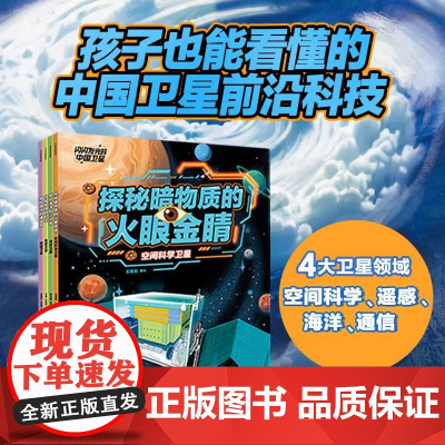 闪闪发光的中国卫星系列 孩子也能看懂的中国卫星前沿科技 覆盖空间科 遥感通信海洋四大卫星领域 科普绘本