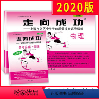 [正版]2020二模卷上海中考物理走向成功二模物理含答案文化课强化训练上海市初三初中九年级各区中考考前期末质量抽查试卷