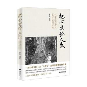 正版新书]把心交给人民:何康海南岁月家信文稿珍辑何迪 编