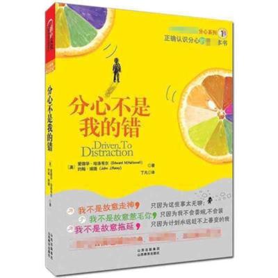 分心不是我的错哈佛医学院爱德华哈洛韦尔著注意力缺失克服分心的心理学书籍心理健康自我实现心理读物心理百科心理健康