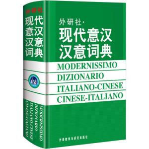 正版新书]现代意汉汉意词典王焕宝等9787560008790
