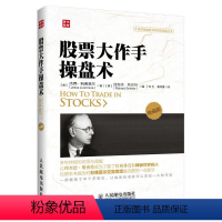 [正版] 书籍股票大作手操盘术珍藏版 操盘心髓 金融投资炒股 股市操作操盘术投资书籍 股票入