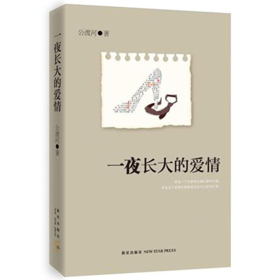 正版新书]一夜长大的爱情公渡河 著9787513304214