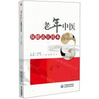 [N]老年中医保健适宜技术-9787521440911