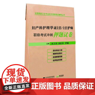 妇产科护理学副主任/主任护师职称考试冲刺押题试卷
