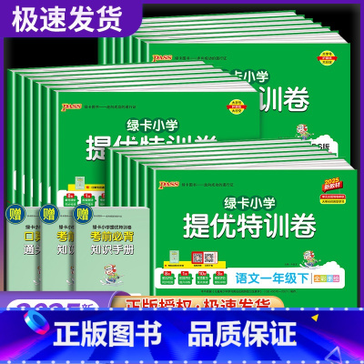 [★大部分家长的选择★2本套装]语文+数学 人教版 一年级下 [正版]2025pass小学提优特训卷语文数学试卷一二三四