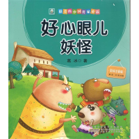 正版新书]好心眼儿妖怪-彩绘注音版葛冰9787539771991