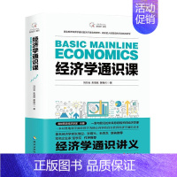 [正版] 经济学通识课:从门格尔到米塞斯和哈耶克,一本书读懂奥地 冯兴元朱海黄春兴 书店经济 海南出版社 书籍 读乐尔畅