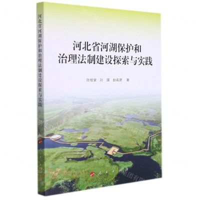 [N]河北省河湖保护和治理法制建设探索与实践-9787010238746