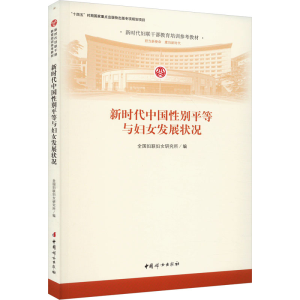 [M]新时代中国性别平等与妇女发展状况-9787512721999
