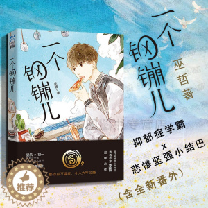 [醉染正版]中法图正版 一个钢镚儿 巫哲 世界知识 晋江作家巫哲口碑之作 抑郁症学霸×悲惨坚强小结巴 内含新番外 青春文