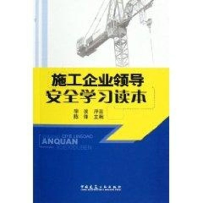 [M]施工企业领导安全学习读本-9787112083336