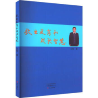 正版新书]敬业爱岗和成长智慧吴伟9787551025386