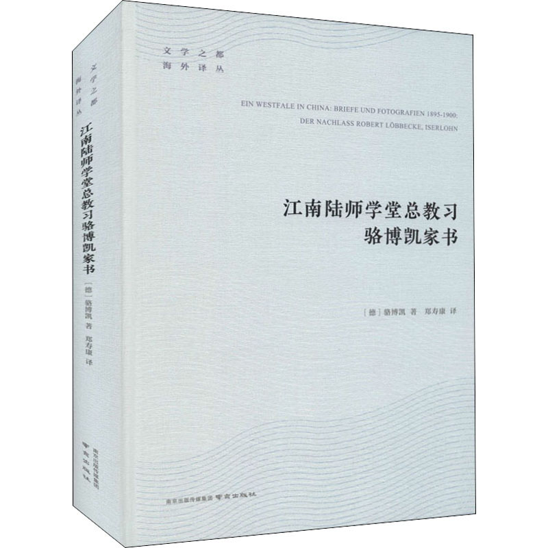 江南陆师学堂总教习骆博凯家书