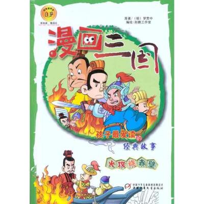 正版新书]漫画三国 火攻烧赤壁赵鹏工作室9787514804232