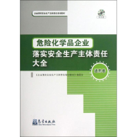 醉染图书危险化学品企业落实安全生产主体责任大全9787502955465