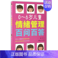 [正版]0-6岁儿童情绪管理百问百答