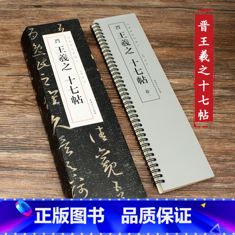 [正版]晋王羲之十七帖经典碑帖临摹卡全三卷草书字帖原版原大近距离临摹卡字帖附简体旁注王羲之连体狂草毛笔字初学者入门字条