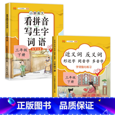 [2册]看拼音写词语+近义词反义词 三年级下 [正版]汉之简看拼音写词语三年级下册 人教版小学3年级下语文同步练习专项训