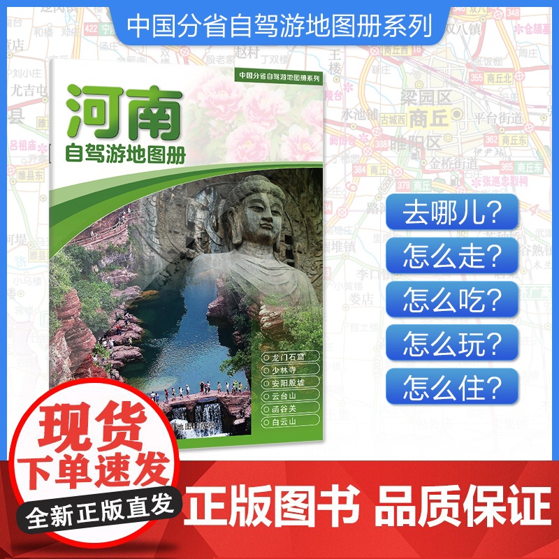 [2025年新版]河南自驾游地图册 精选景点自驾攻略交通指南 大比例尺户外旅游行车地图 中国分省自驾游地图册系列