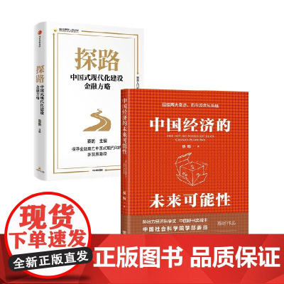 中国经济的未来可能性+探路 中国式现代化建设金融方略 蔡昉 著 经济